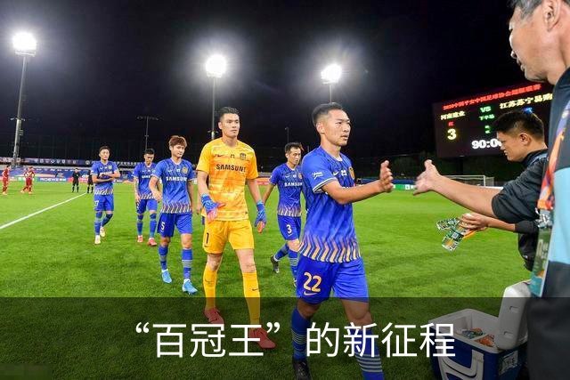 “百冠王”的新征程