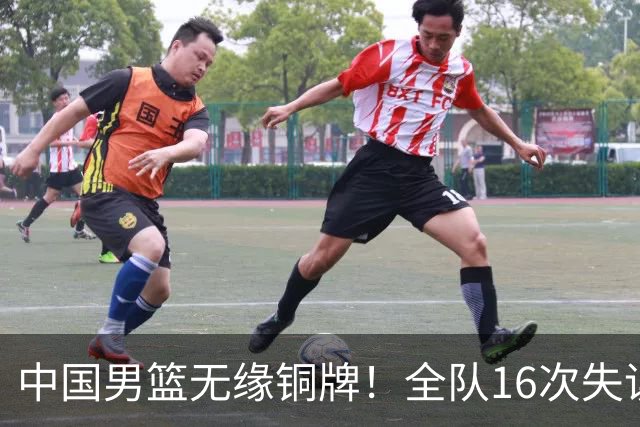 中国男篮无缘铜牌！全队16次失误不敌伊朗 最终排名第四队史第二差