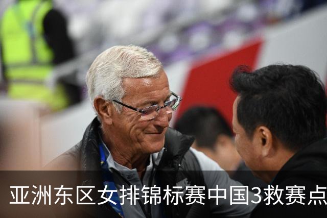 亚洲东区女排锦标赛中国3救赛点 3-2挫朝鲜进决赛