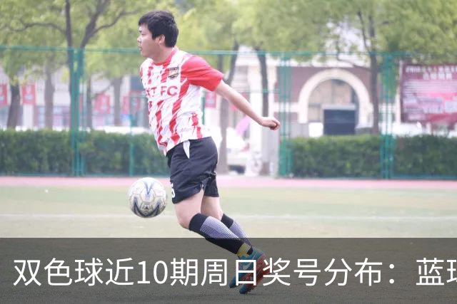 双色球近10期周日奖号分布：蓝球5尾连开3期