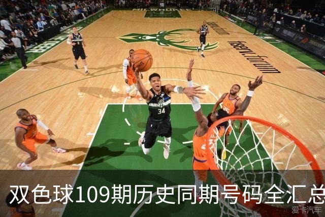 双色球109期历史同期号码全汇总