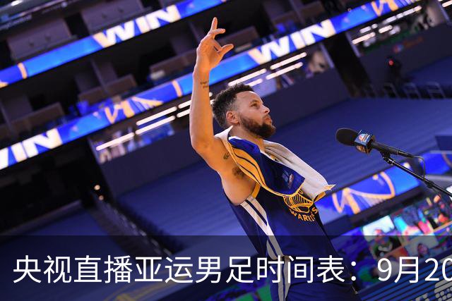 央视直播亚运男足时间表：9月20日13点CCTV5+播中国PK伊朗，首轮同3分争B组头名