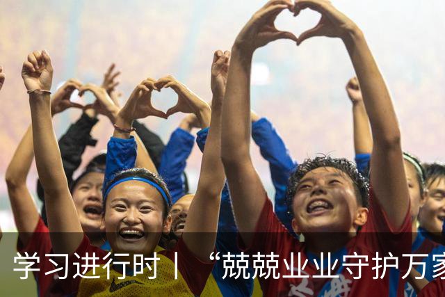 学习进行时丨“兢兢业业守护万家灯火”