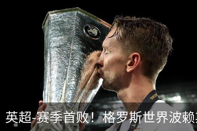 英超-赛季首败！格罗斯世界波赖斯逃红 阿森纳0-3布莱顿